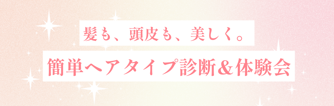 髪も、頭皮も、美しく。簡単ヘアタイプ診断&体験会 | YA-MAN the store