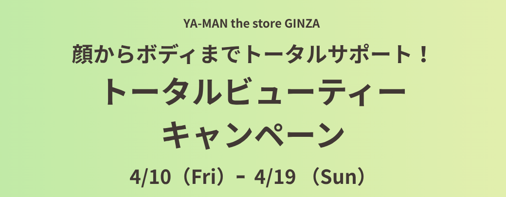YA-MAN the store GINZA「トータルビューティーキャンペーン」のご案内