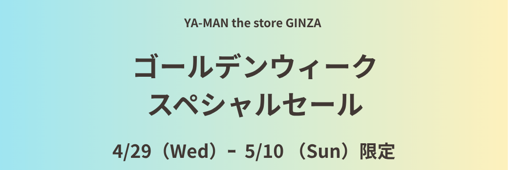 YA-MAN the store GINZA「ゴールデンウィーク スペシャルセール」のご