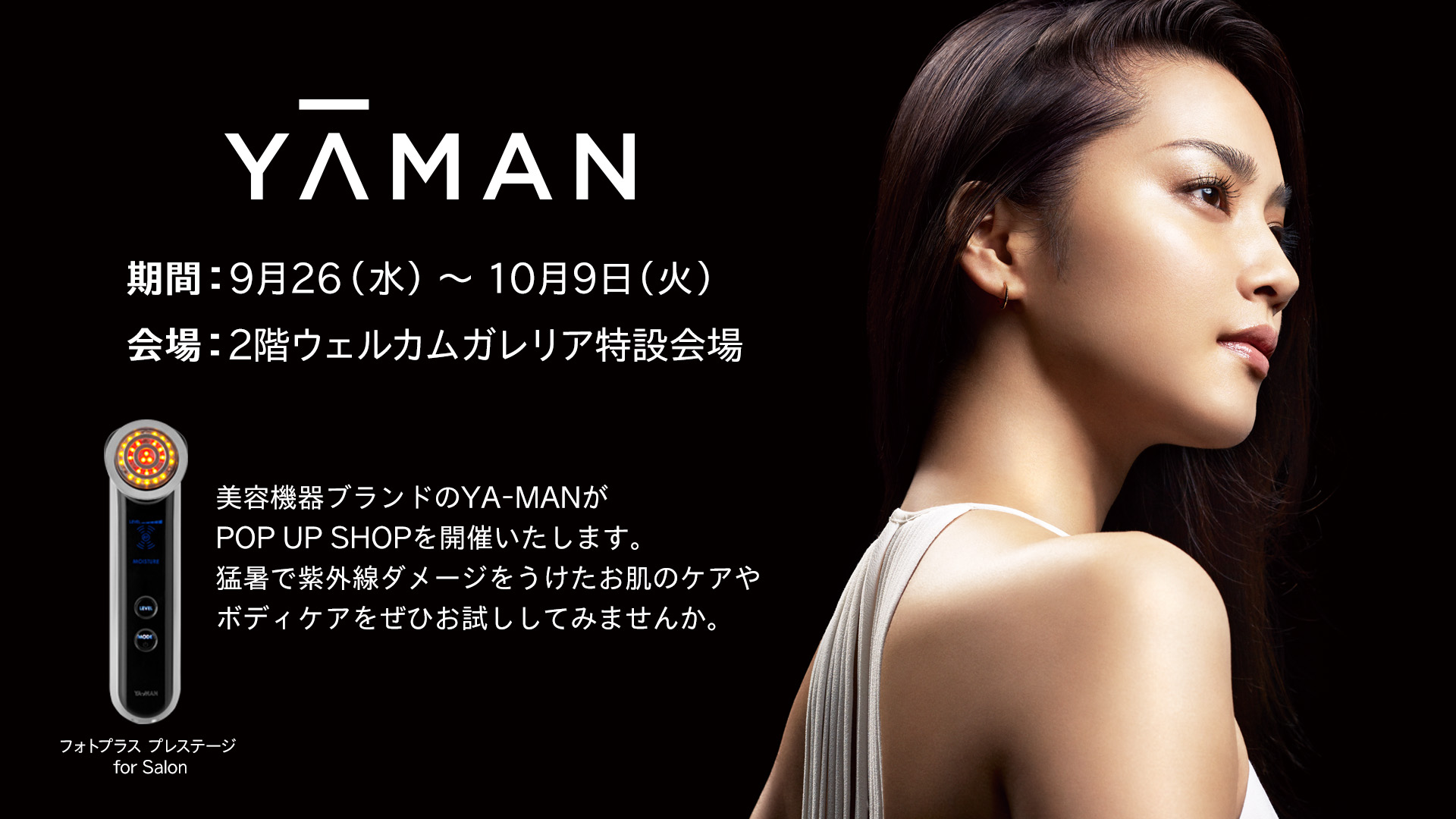 あべのハルカス近鉄本店＜YA-MAN＞POP UP SHOP