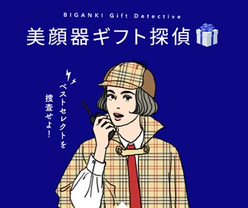 特設サイト『美顔器ギフト探偵』公開