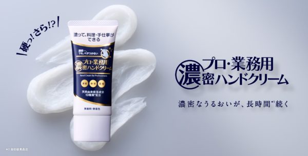 シリーズ最高レベル*²の保湿感を目指した『プロ・業務用濃密ハンドクリーム』 ブランド初のボディケアアイテム『プロ・業務用ボディクリーム』を含む全5製品が登場