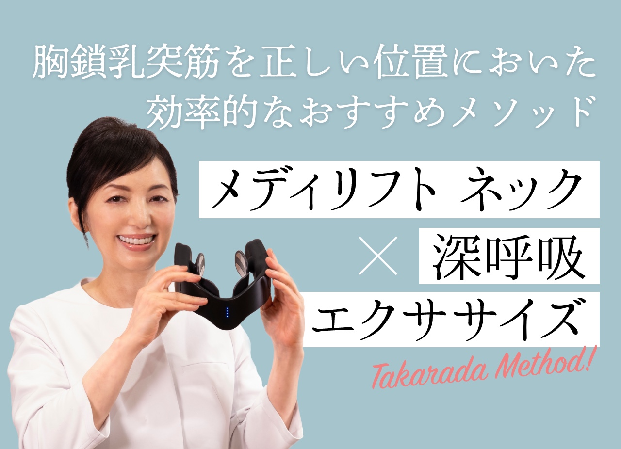 歯科医師監修の新メソッド『メディリフト ネック×深呼吸エクササイズ』を公開
