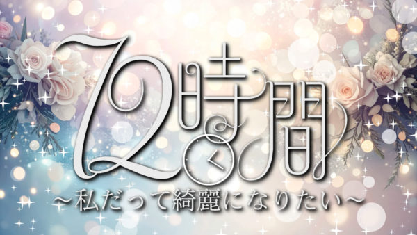 たった72時間で人はどこまできれいになれるのかを検証「72時間 ～私だってきれいになりたい～」YouTubeコンテンツを公開