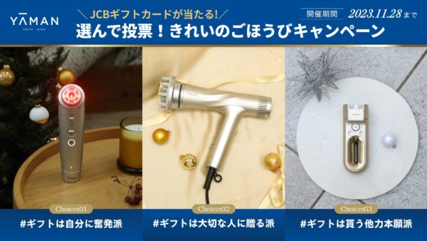 ホリデーキャンペーン「ヤーマン美容 きれいのごほうび」実施