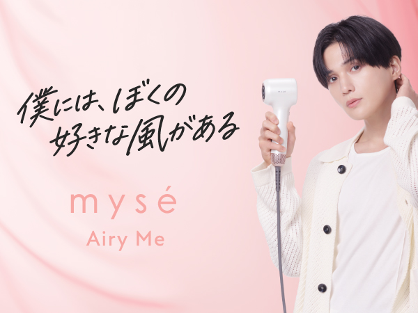 コンパクトドライヤー『Airy Me（エアリーミー）』発売記念 「mysé（ミーゼ） Airy Me 発売記念マストバイキャンペーン」 「mysé（ミーゼ） × 八木勇征 SNSキャンペーン」を開催
