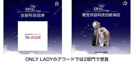 ONLY LADYのアワードでは2部門で受賞