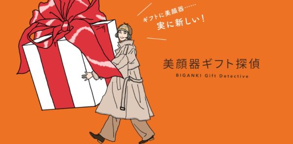 ギフト選びの特設サイト『美顔器ギフト探偵』“冬編”公開