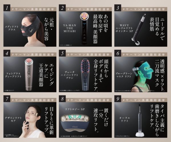 注目の美顔器が勢ぞろい「ヤーマン美顔器総選挙」開催