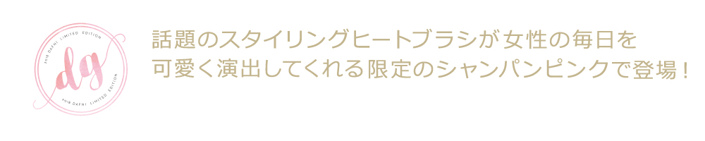 スタイリングヒートブラシ「DAFNI go Limited」 ホリデーシーズン限定