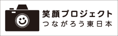 笑顔プロジェクト つながろう東日本